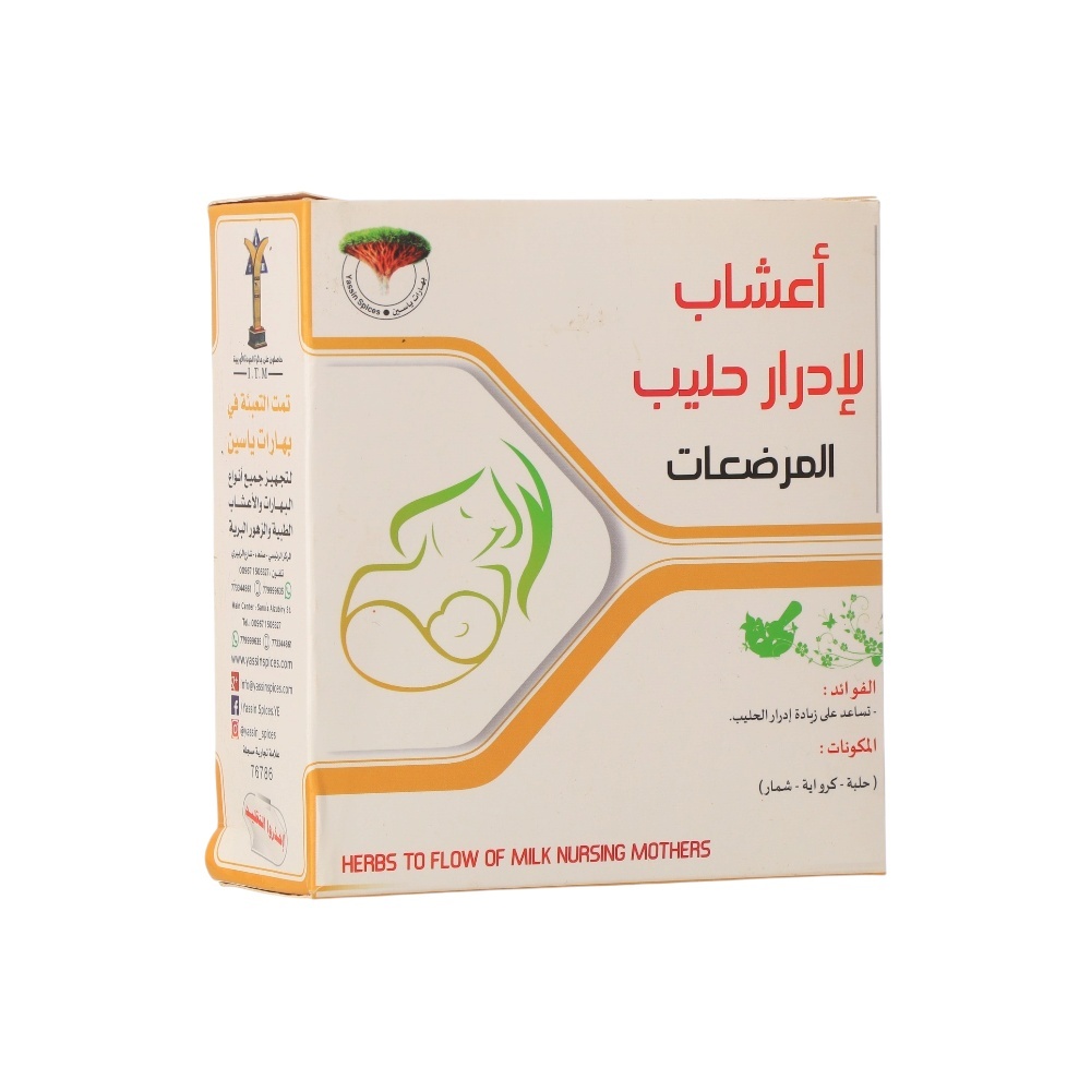 خلطة اعشاب لإدرار الحليب للمرضعات - 100 جم