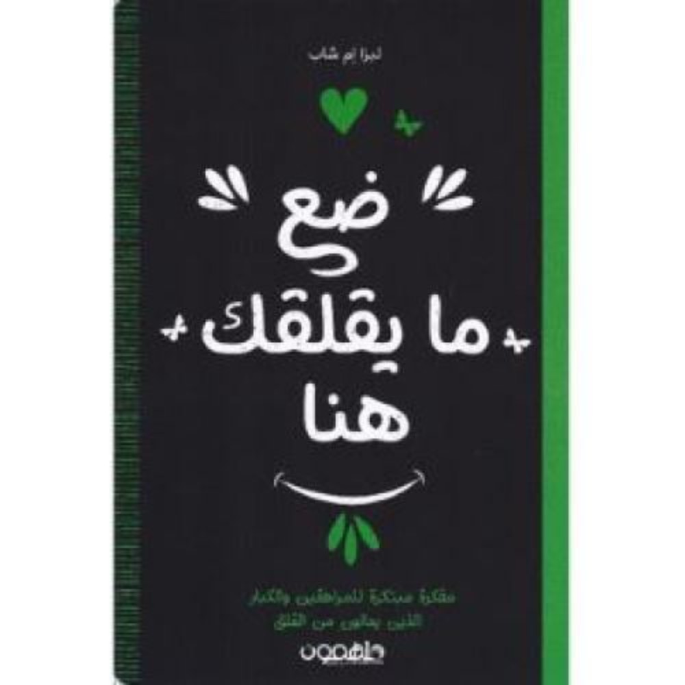 كتاب ضع ما يقلقك هنا للكاتب ليزا إم شاب