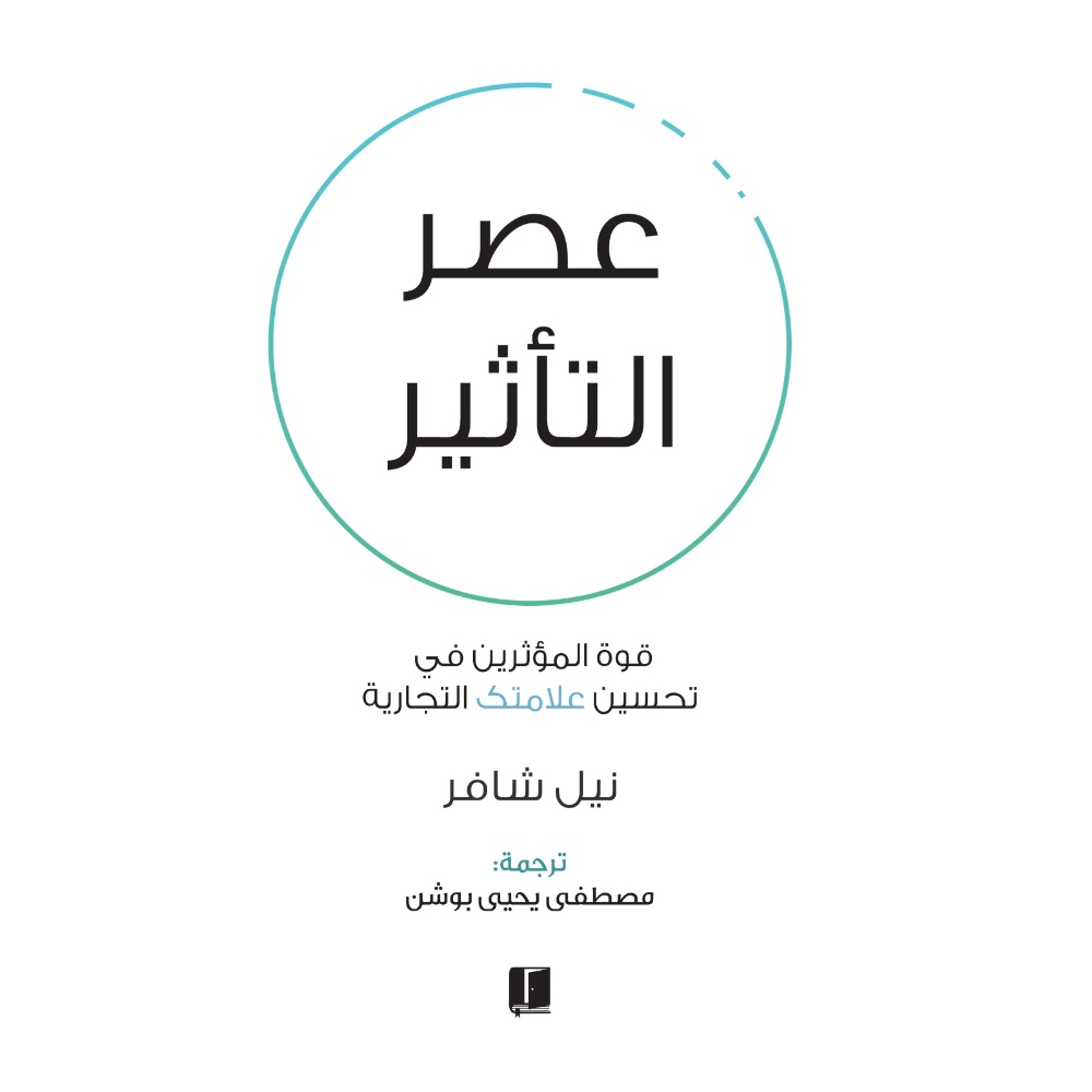 كتاب عصر التأثير للكاتب نيل شافر