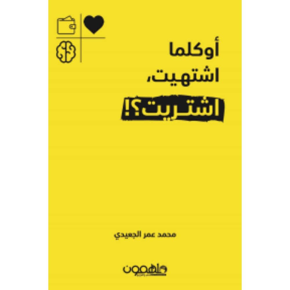 كتاب كل ما اشتهيت اشتريت للمؤلف محمد عمر الجعيدي