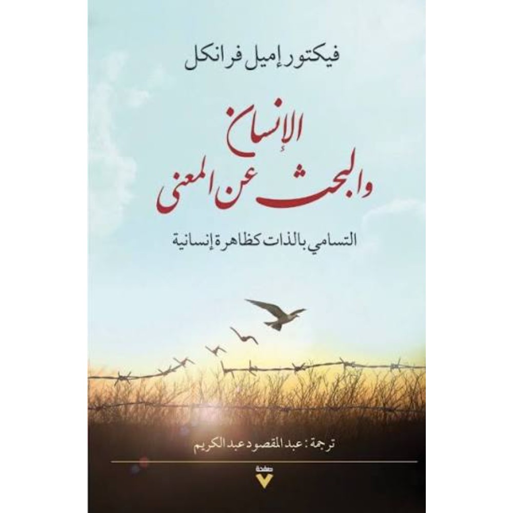 كتاب الإنسان والبحث عن المعنى للكاتب فكتور إميل فرانكل