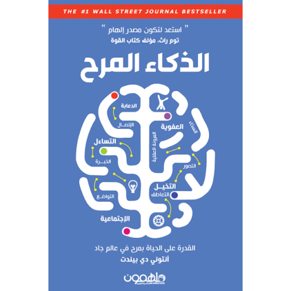 كتاب الذكاء المرح للمؤلف انتوني دي بندت