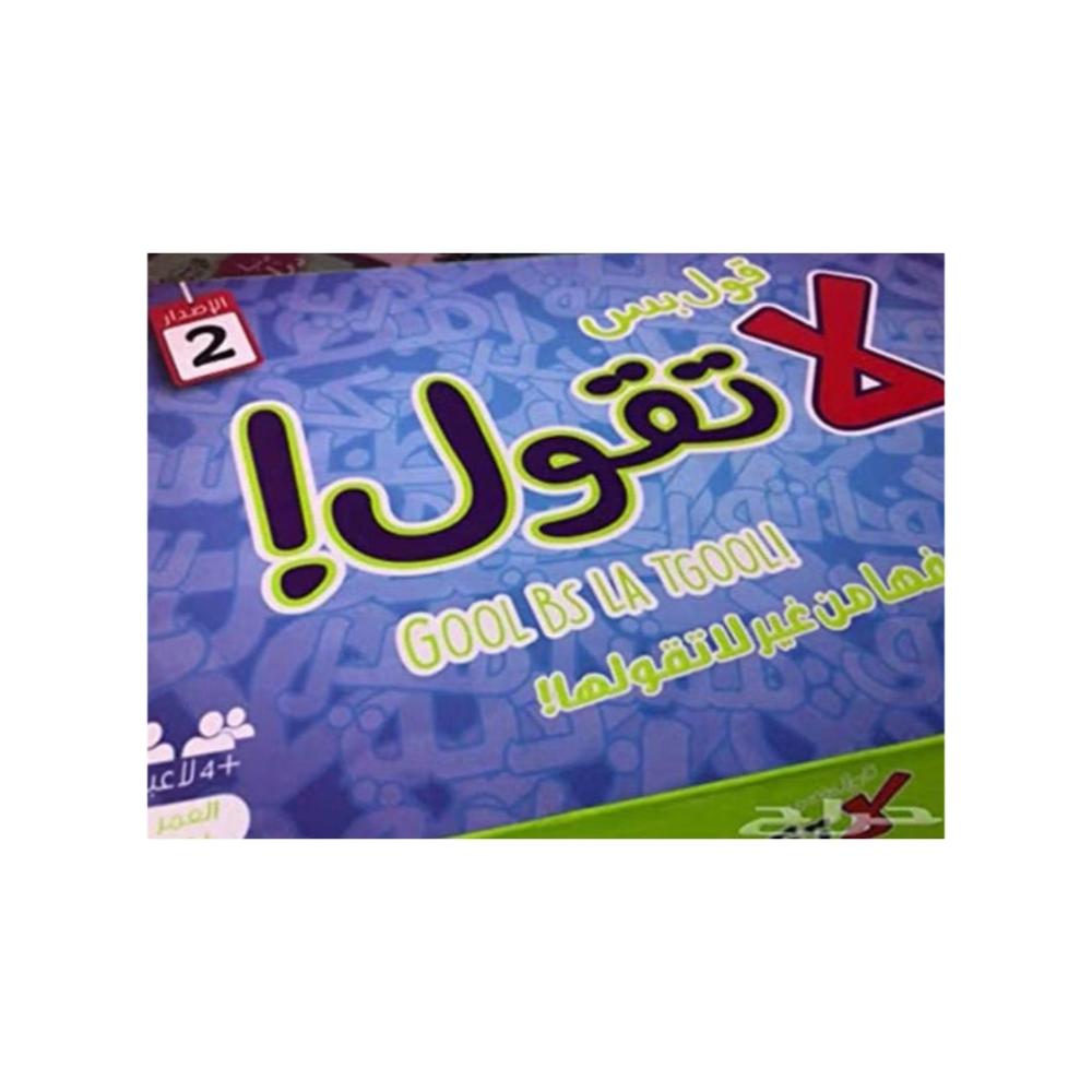 لعبة مرح لعبة ورق قول بس لا تقول