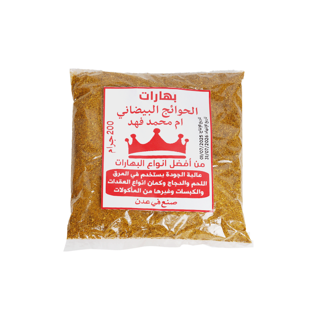 ام محمد فهد بهارات الحوائج البيضانية - 200جم