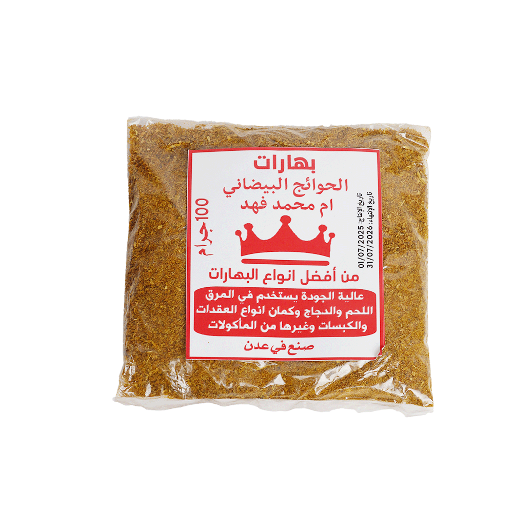 ام محمد فهد بهارات الحوائج البيضانية - 100جم