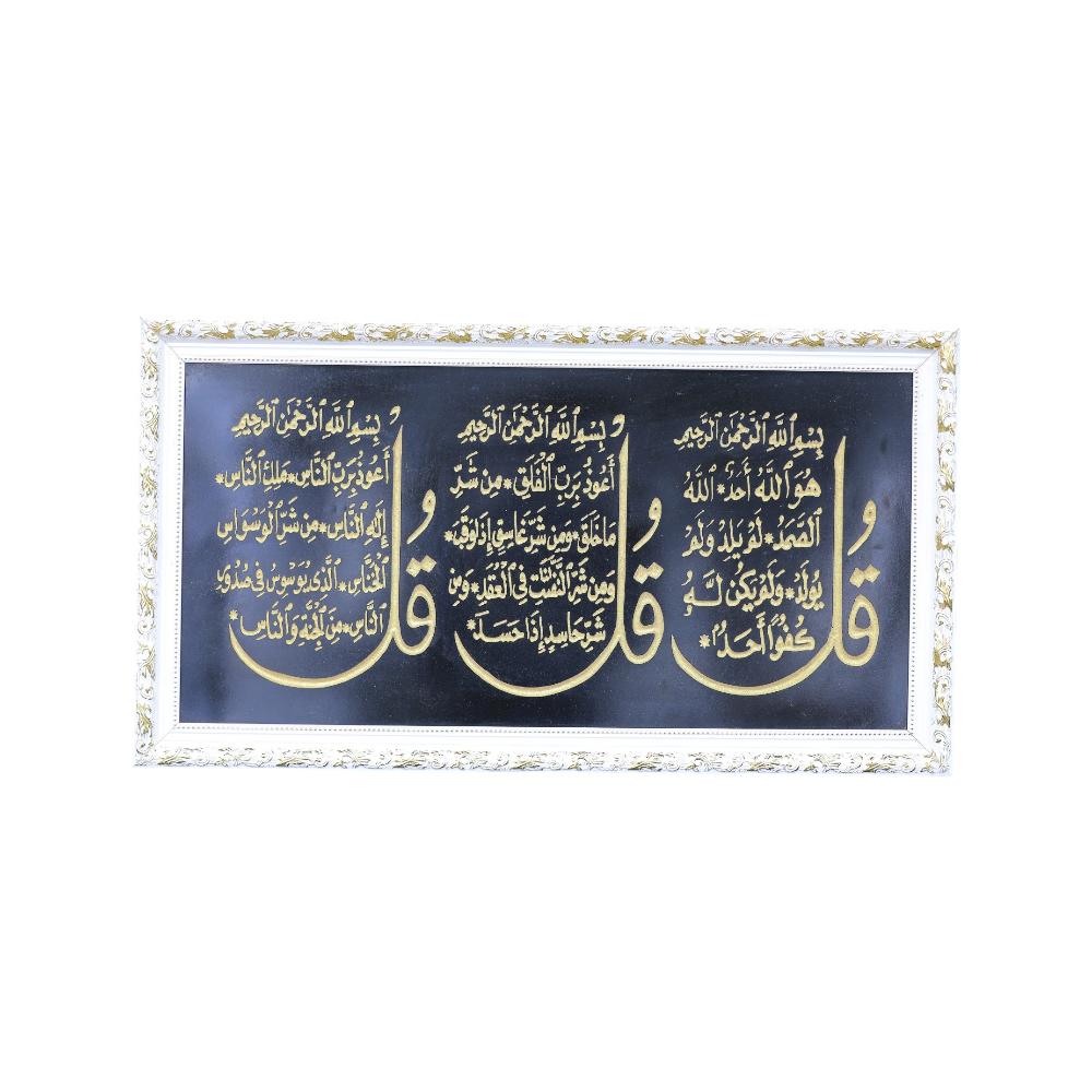 لوحة قرانية (المعوذتين وقل هو الله أحد ) مقاس 40*80 سم منحوتة على خشب MDF مع إطار خشبي ابيض مع الزجاج
