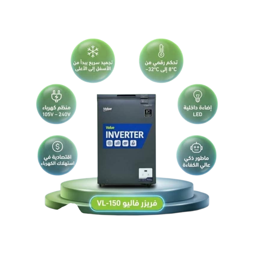 فريزر فاليو ميني 150 لتر إنفرتر – الموفر الذكي موديل VL-150