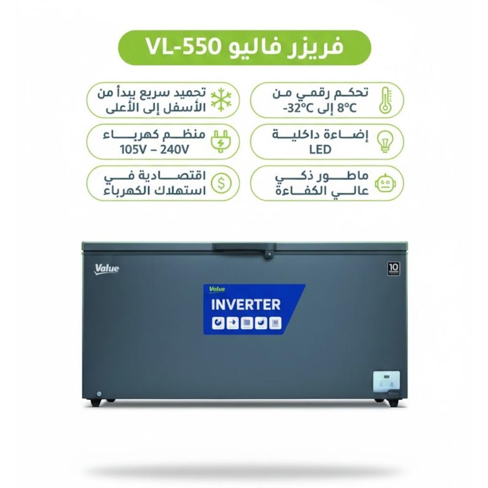 فريزر فاليو أفقي 550 لتر إنفرتر – الأكبر سعة والأقوى أداءً موديل VL-550
